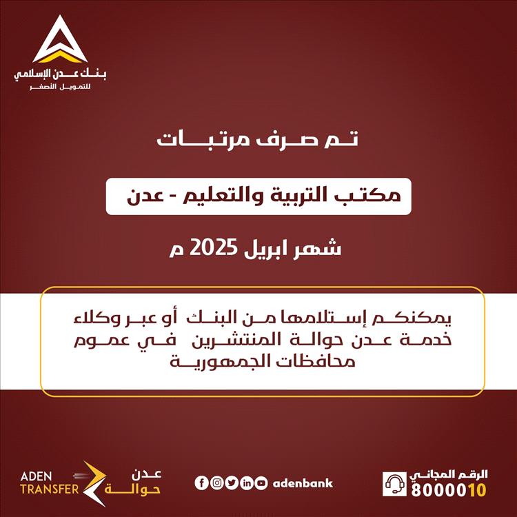 بدء صرف مرتبات مكتب التربية والتعليم بعدن لشهر أبريل 2025 - الجنــوب ...